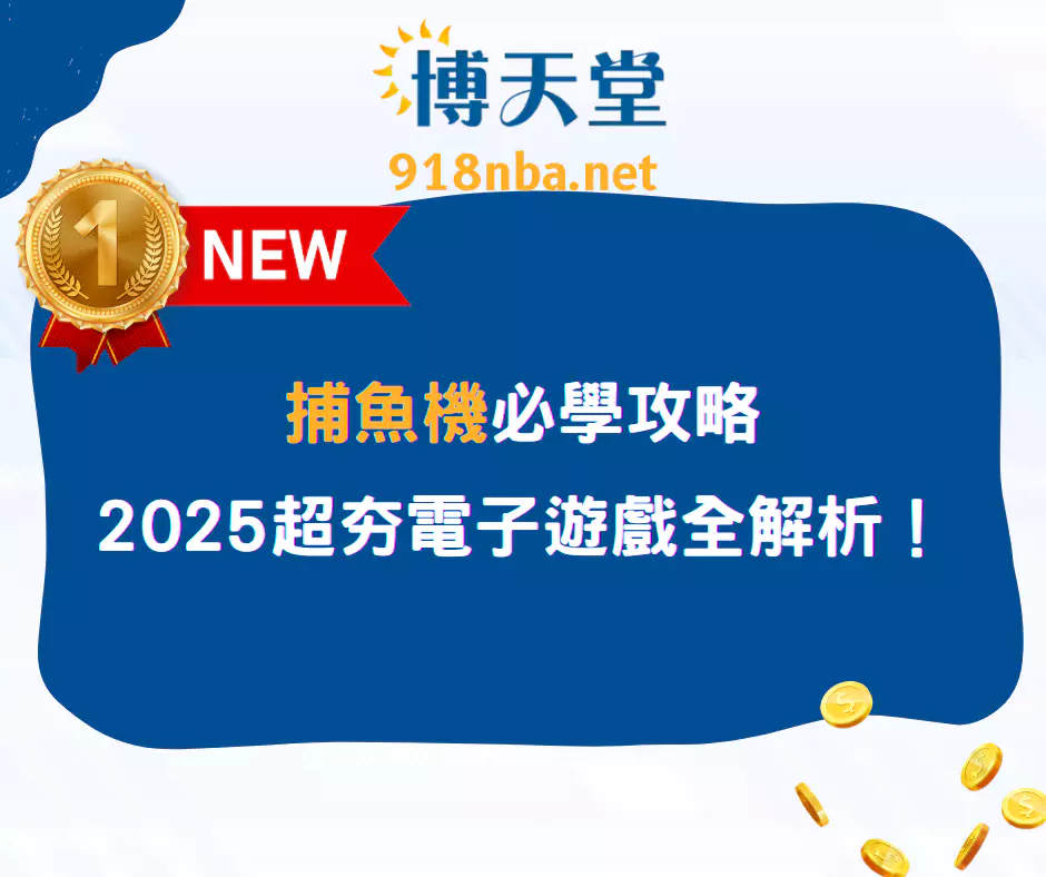 捕魚機必學攻略：2025熱門電子遊戲大揭密！