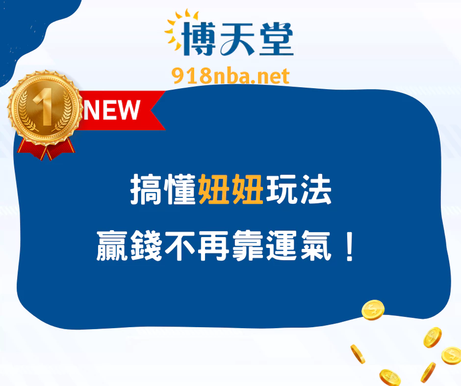 新手必看！搞懂妞妞玩法，贏錢不再靠運氣！(2025最新)