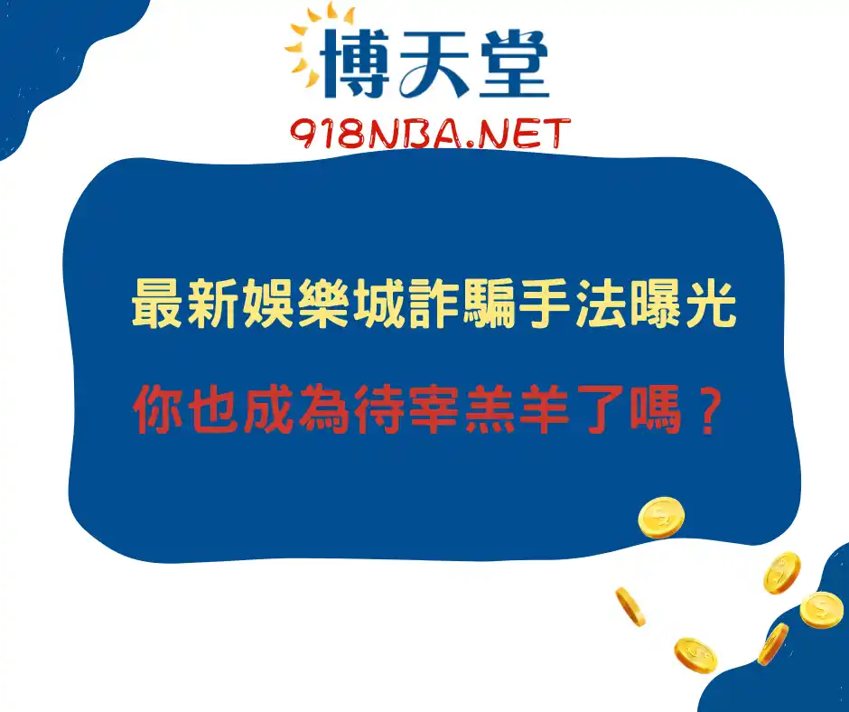 最新線上賭博app詐騙手法完整說明！你也成為待宰羔羊了嗎？