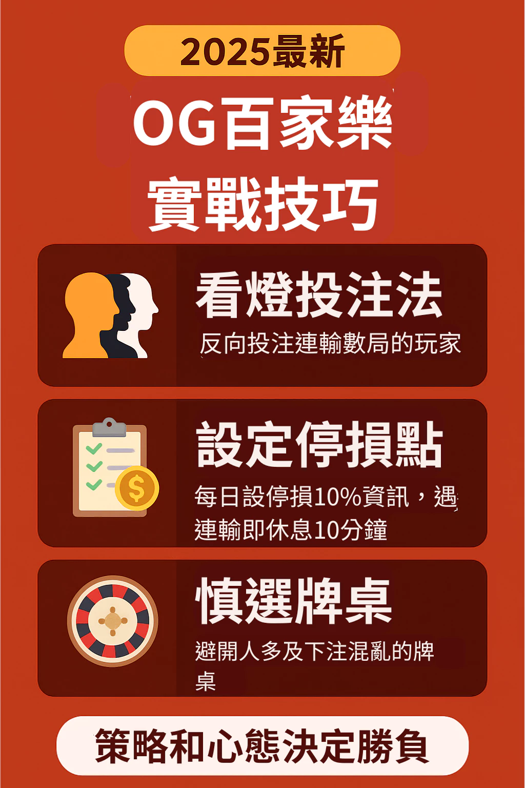 最新OG百家樂實戰技巧：看燈投注×心態調整一次學會！(2025/6月最新)
