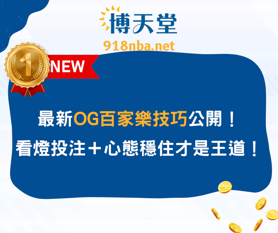 最新OG百家樂技巧公開！看燈投注＋心態穩住才是王道​​​​​​​！(2025最新)