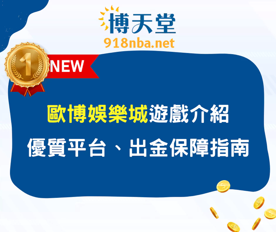 歐博線上賭博app遊戲介紹｜優質平台、出金保障與玩家指南