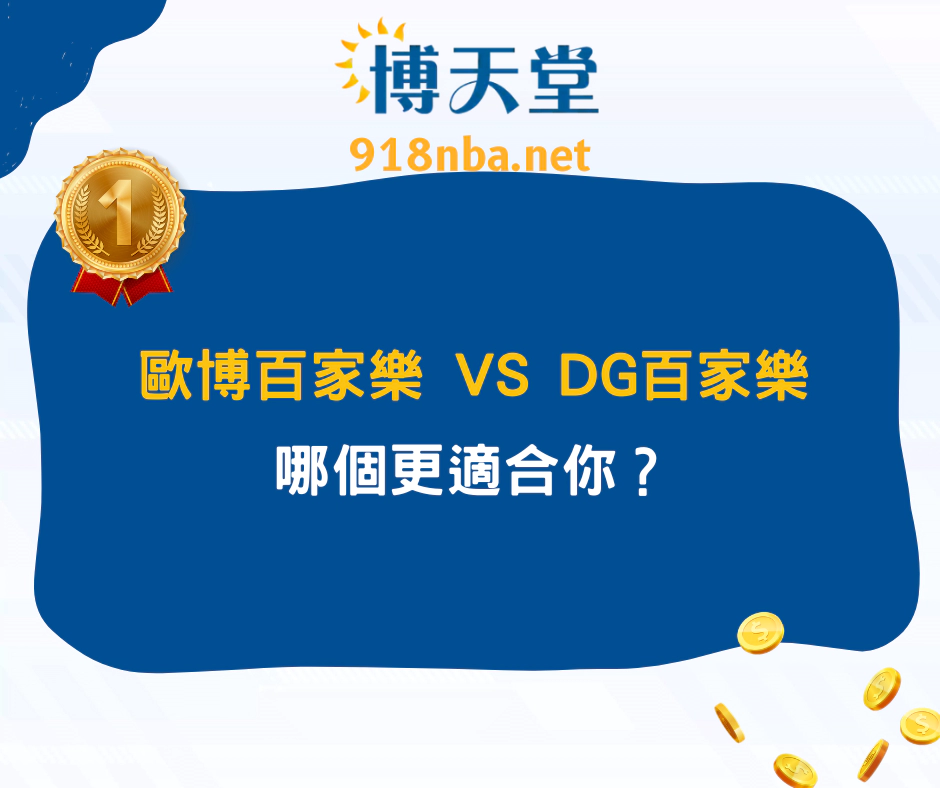 歐博百家樂 vs DG百家樂：哪個更適合你？