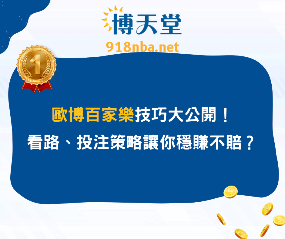 歐博百家樂技巧大公開！看路、投注策略讓你穩賺不賠？