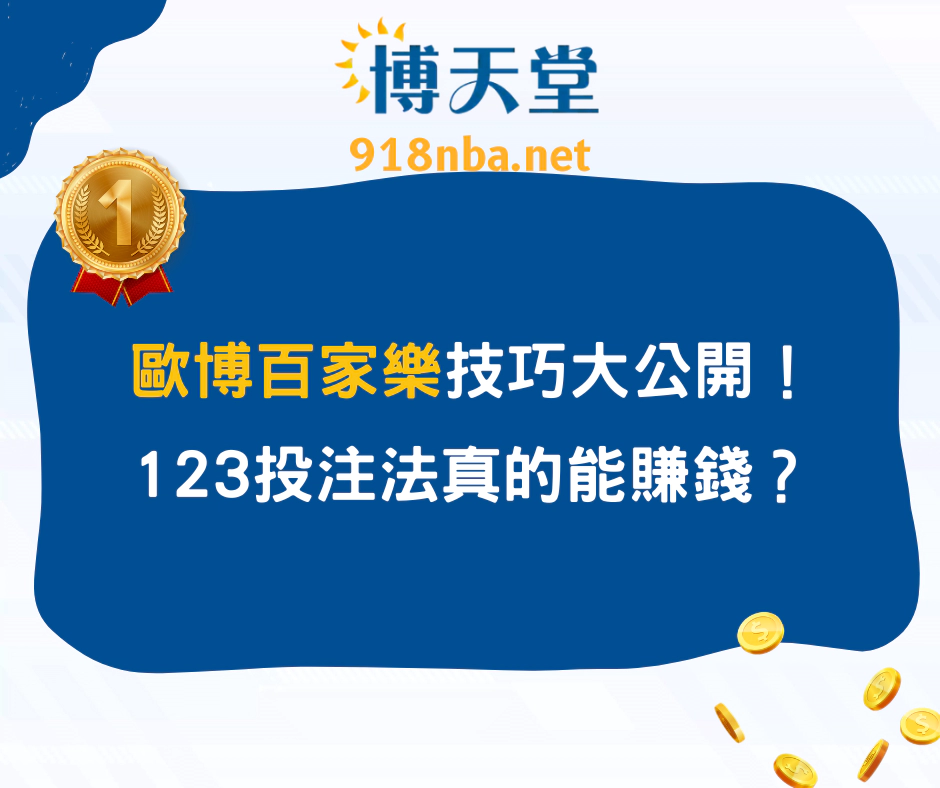 歐博百家樂技巧大公開！123投注法真的能賺錢？