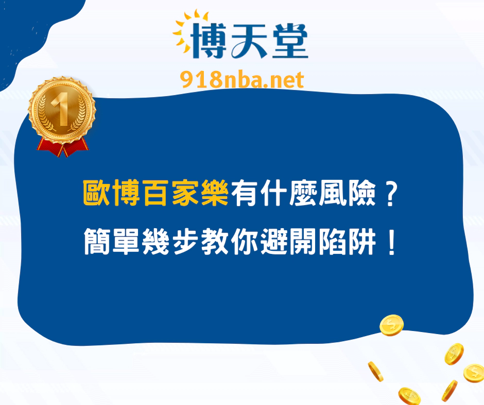 歐博百家樂有什麼風險？簡單幾步教你避開陷阱！