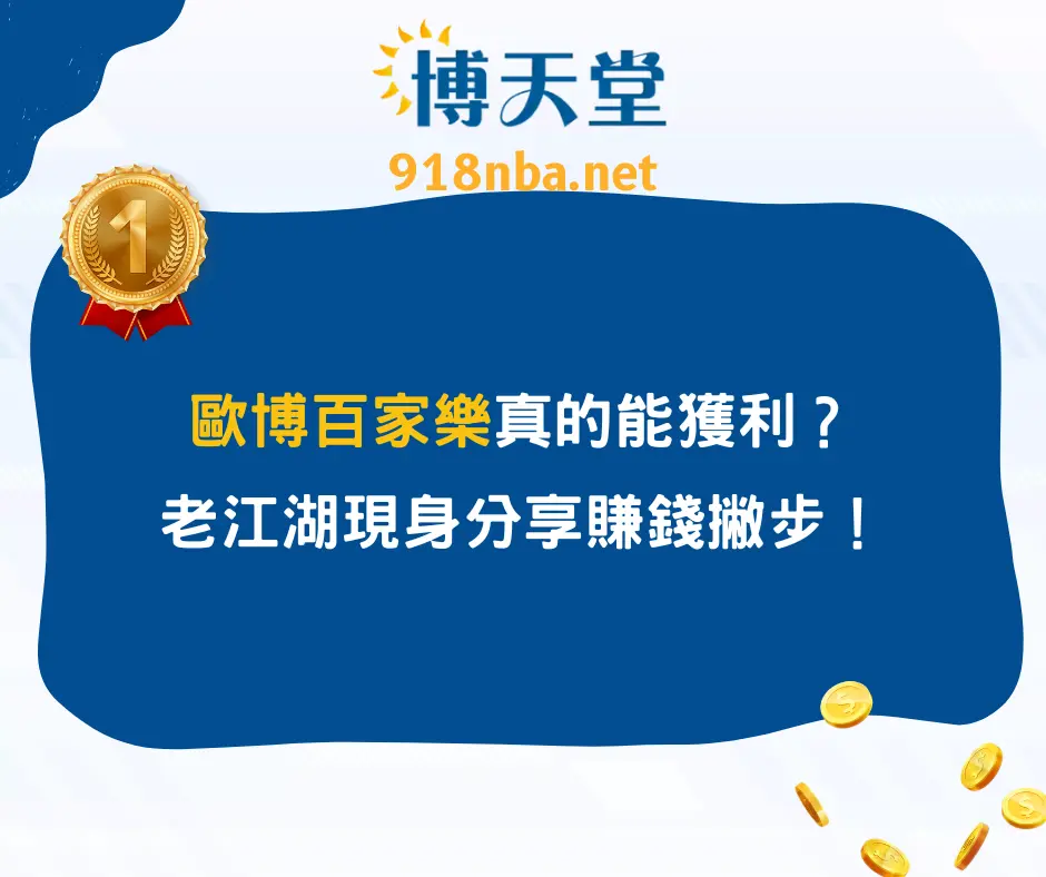 歐博百家樂真的能獲利？老江湖現身分享賺錢撇步！