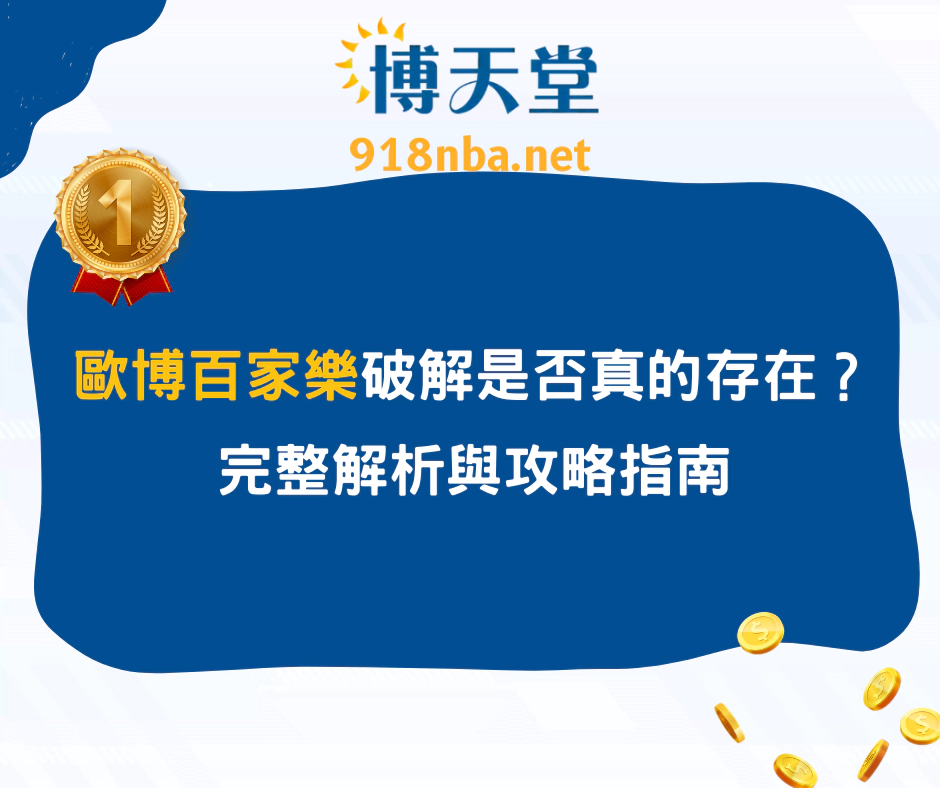 歐博百家樂破解：是否真的存在？完整解析與攻略指南