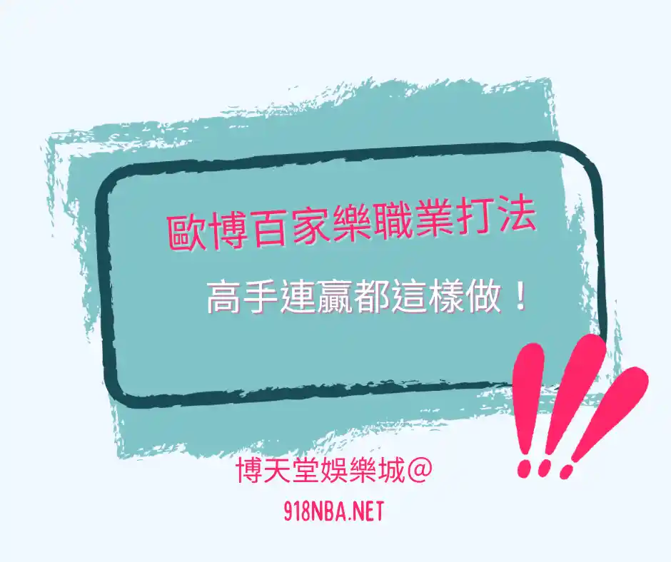 歐博百家樂職業打法，高手連贏這樣做！