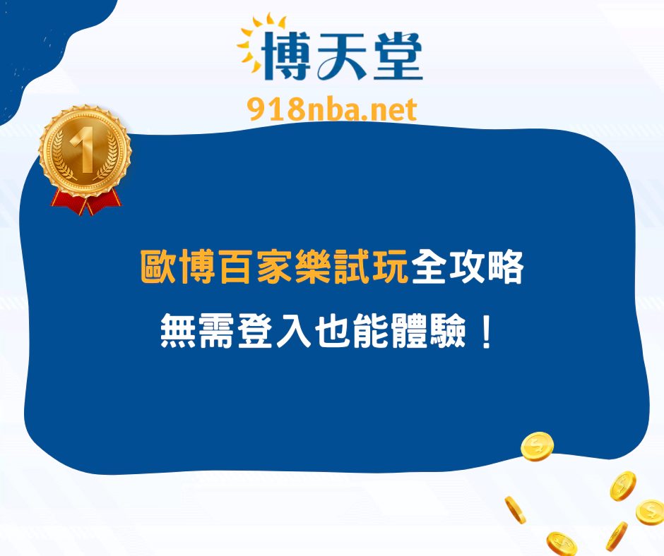 歐博百家樂試玩全攻略，無需登入也能體驗！