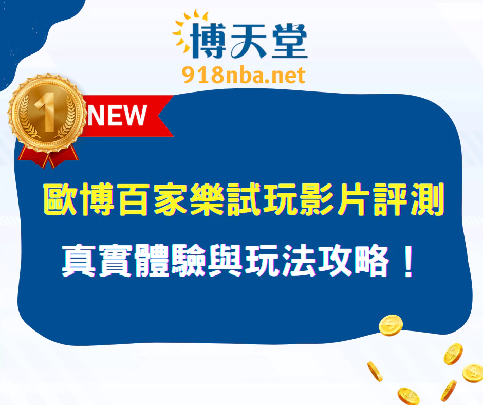 歐博百家樂試玩影片評測｜真實體驗與玩法攻略！