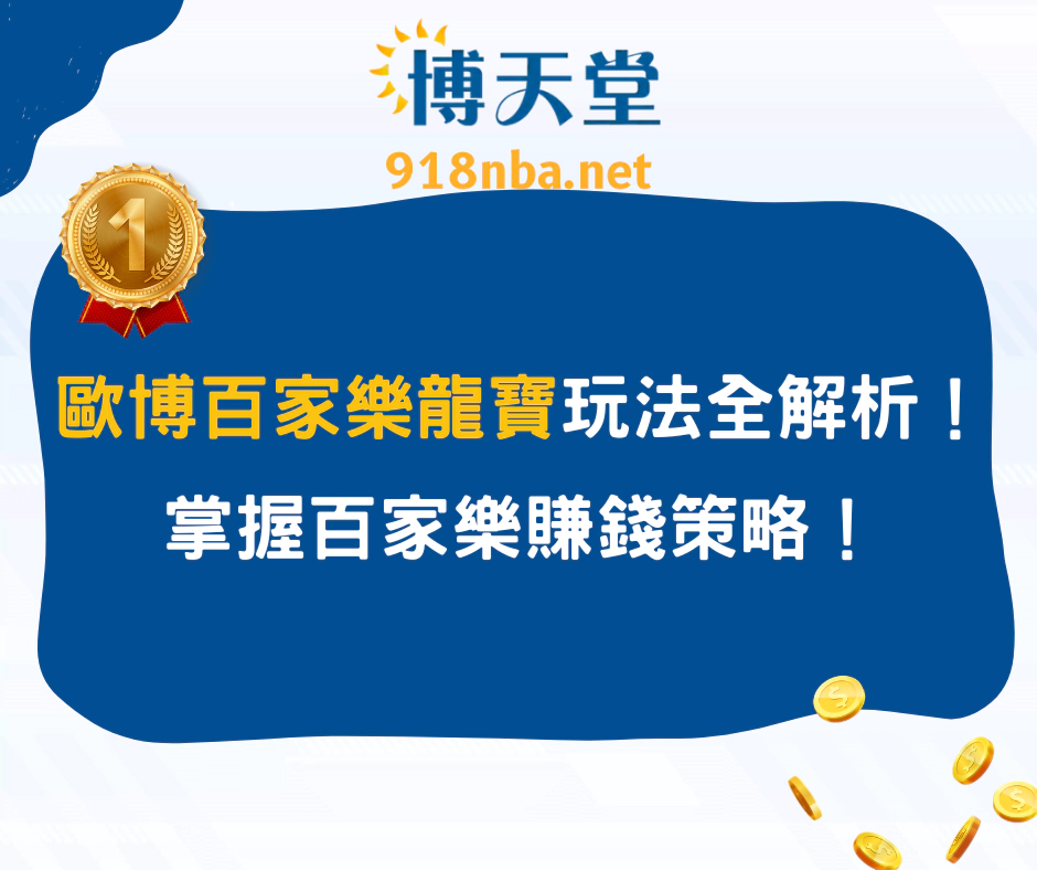 歐博百家樂龍寶玩法全解析！掌握百家樂賺錢策略！(2025/3月最新)
