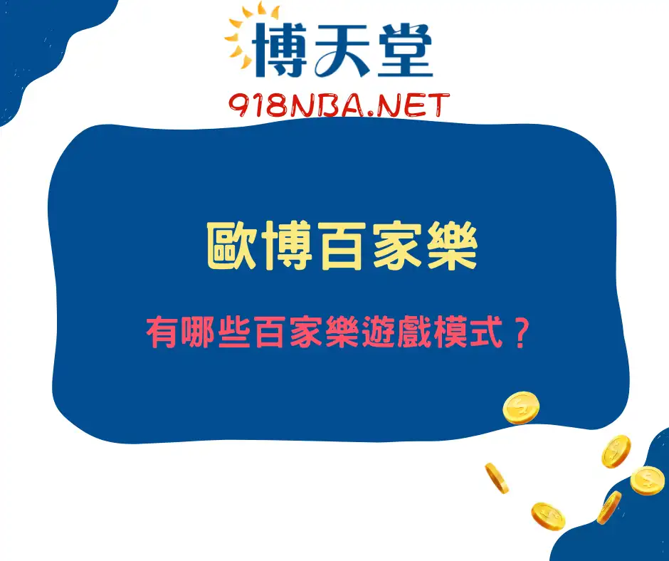 歐博百家樂業界知名的遊戲品牌，平台的百家樂遊戲模式有哪些？