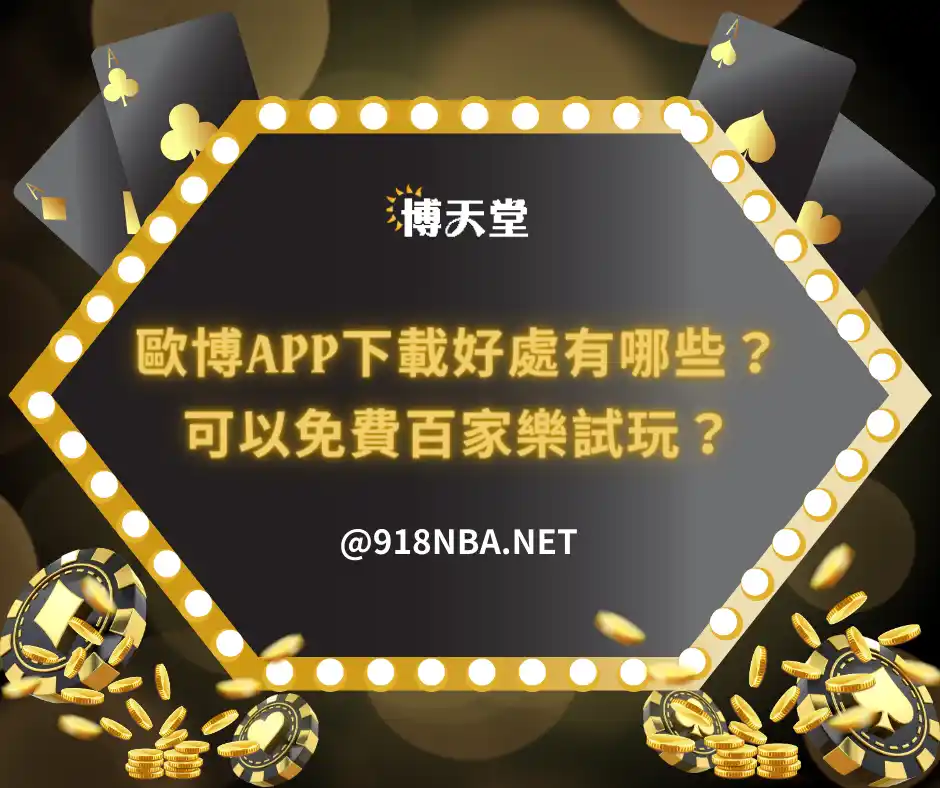歐博APP是什麼？百家樂玩家為何都搶著下載？