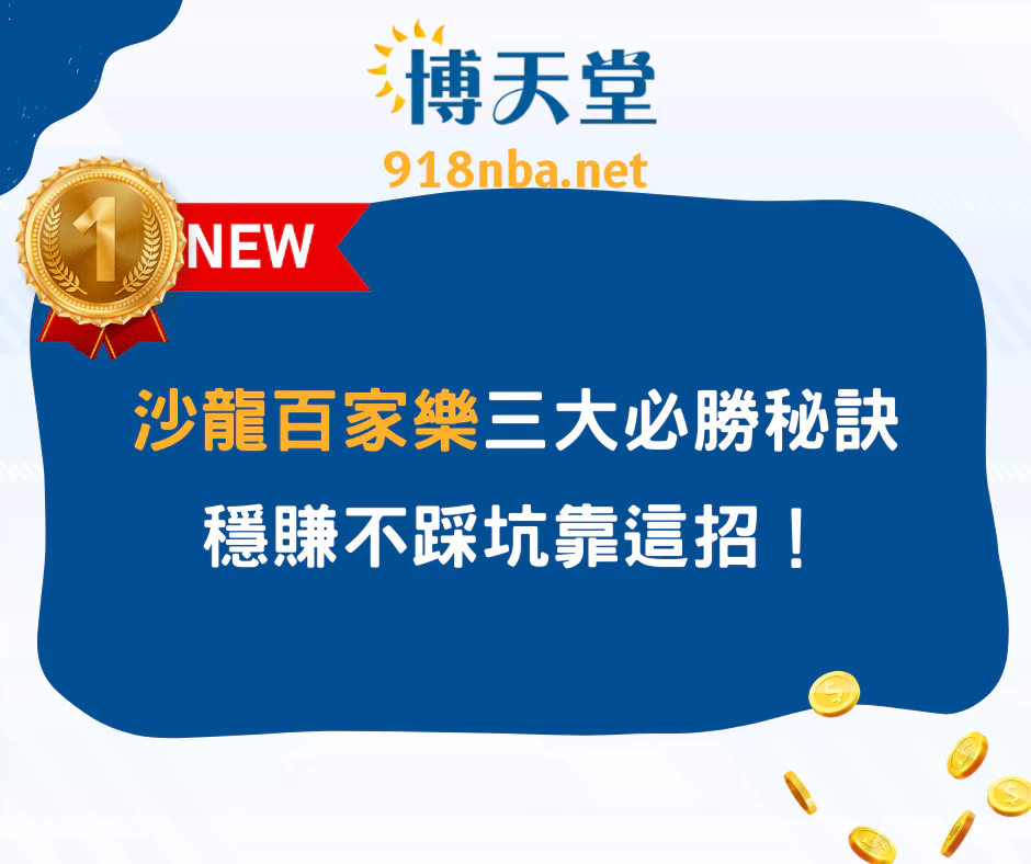 沙龍百家樂三大必勝秘訣，穩賺不踩坑靠這招！(2025/5月更新)
