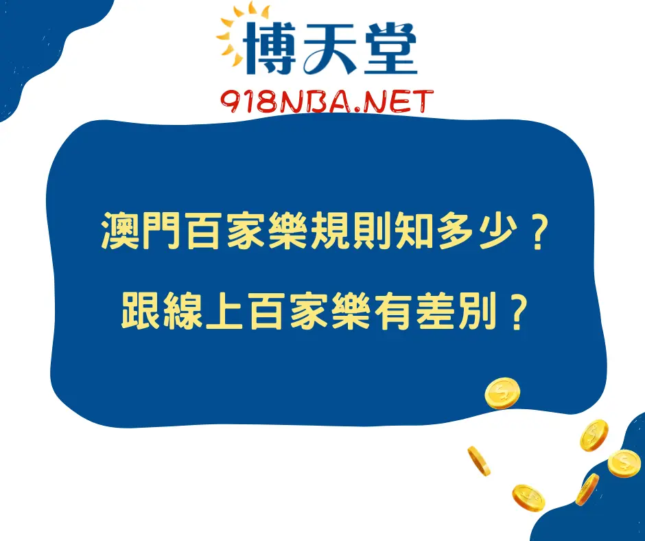澳門百家樂規則知多少?跟線上百家樂有差別?