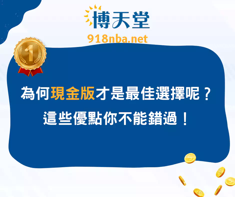 為何現金版平台才是最佳選擇？這些優點你不能錯過！(2024/4月最新)