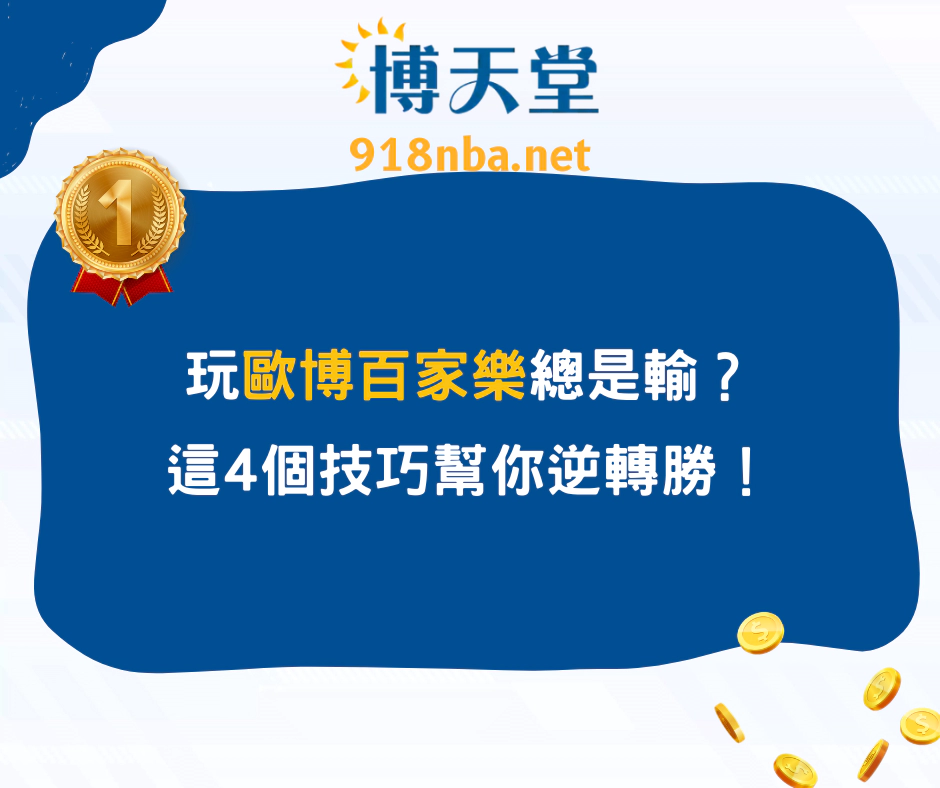 玩歐博百家樂總是輸？這4個技巧幫你逆轉勝！