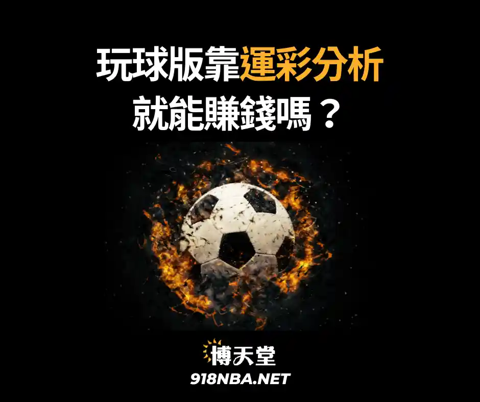 玩球版靠運彩分析就能賺錢嗎？運彩分析有根據？