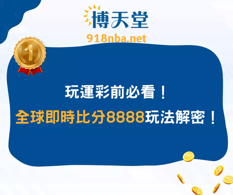 玩運彩前必看！全球即時比分8888的玩法解密！