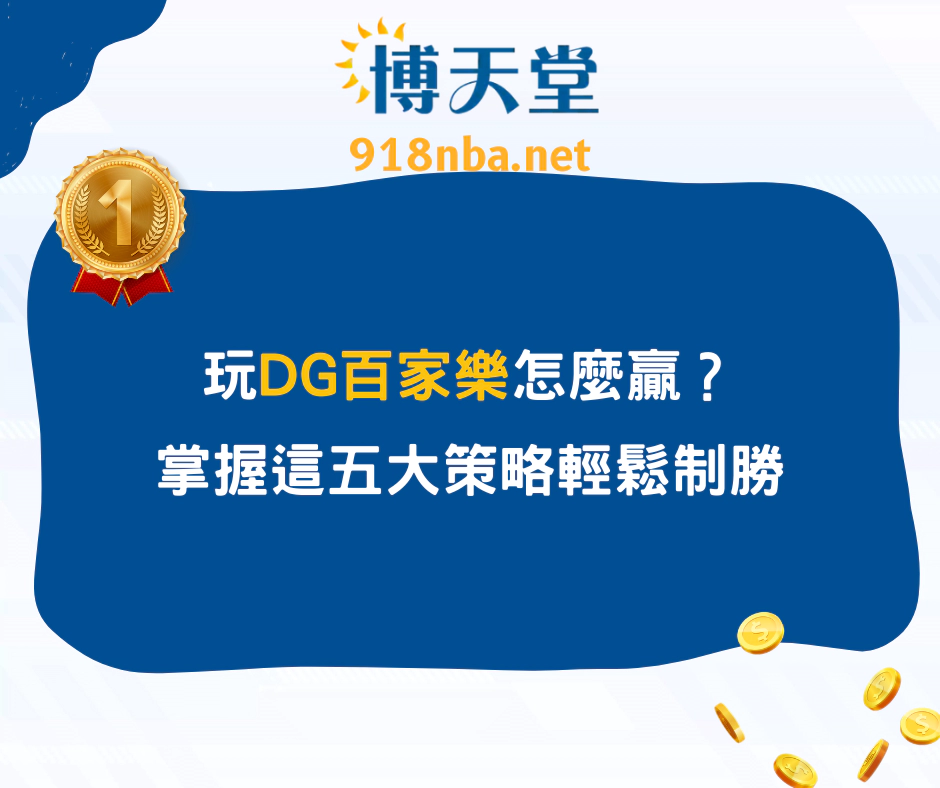 玩DG百家樂怎麼贏？掌握這五大策略輕鬆制勝