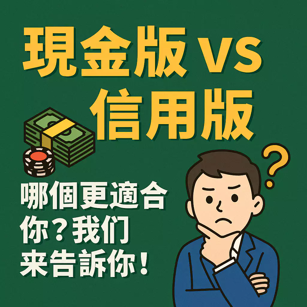 現金版 vs 信用版，哪個更適合你？我們來告訴你！(2025/4月最新)