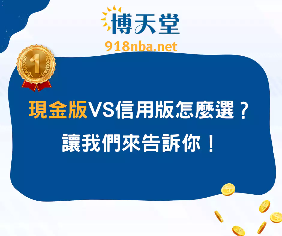 現金版 vs 信用版，哪個更適合你？我們來告訴你！(2025/4月最新)