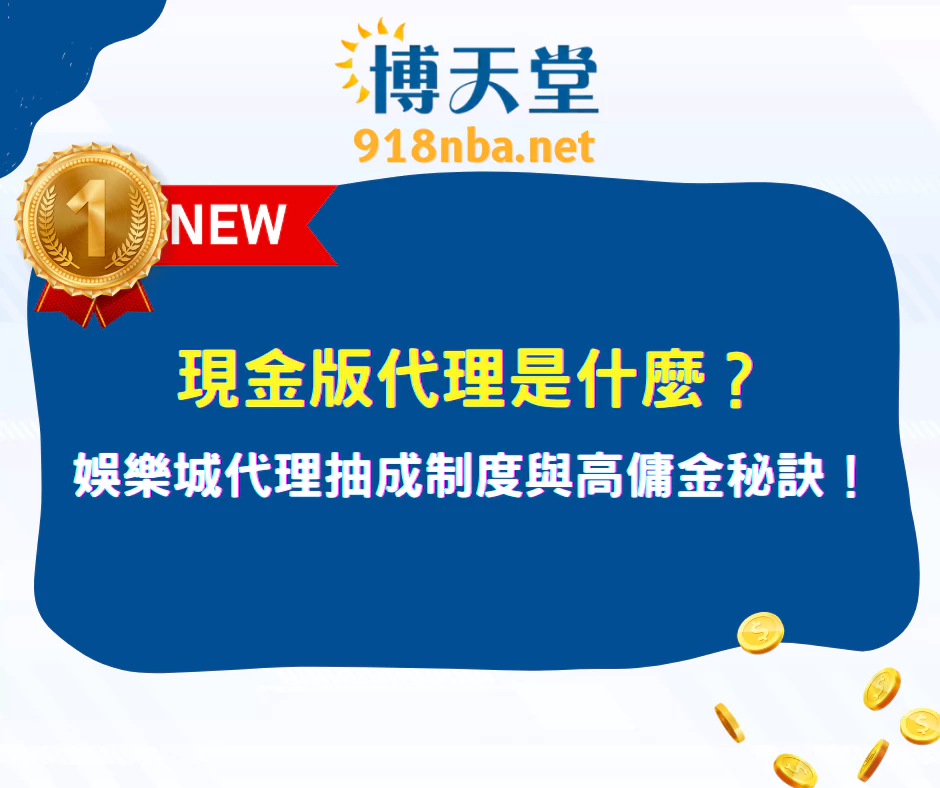 現金版代理是什麼？輕鬆掌握線上賭博app代理高傭金技巧！(2025最新)