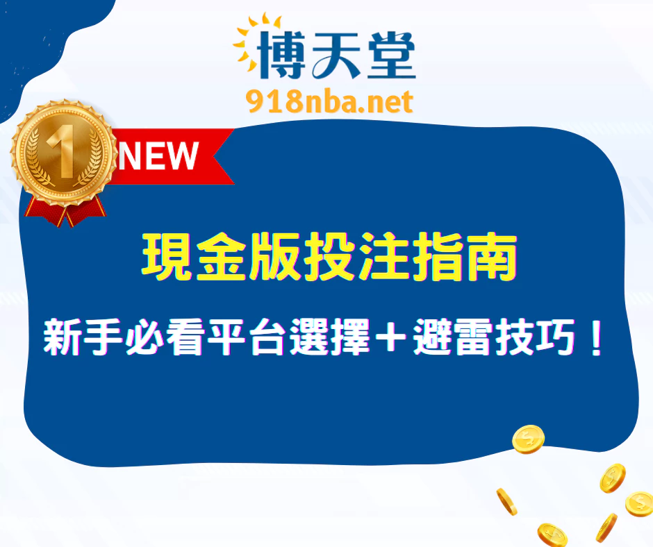 現金版投注指南｜體育玩家必看！新手入門、平台選擇與避雷技巧（2025最新）