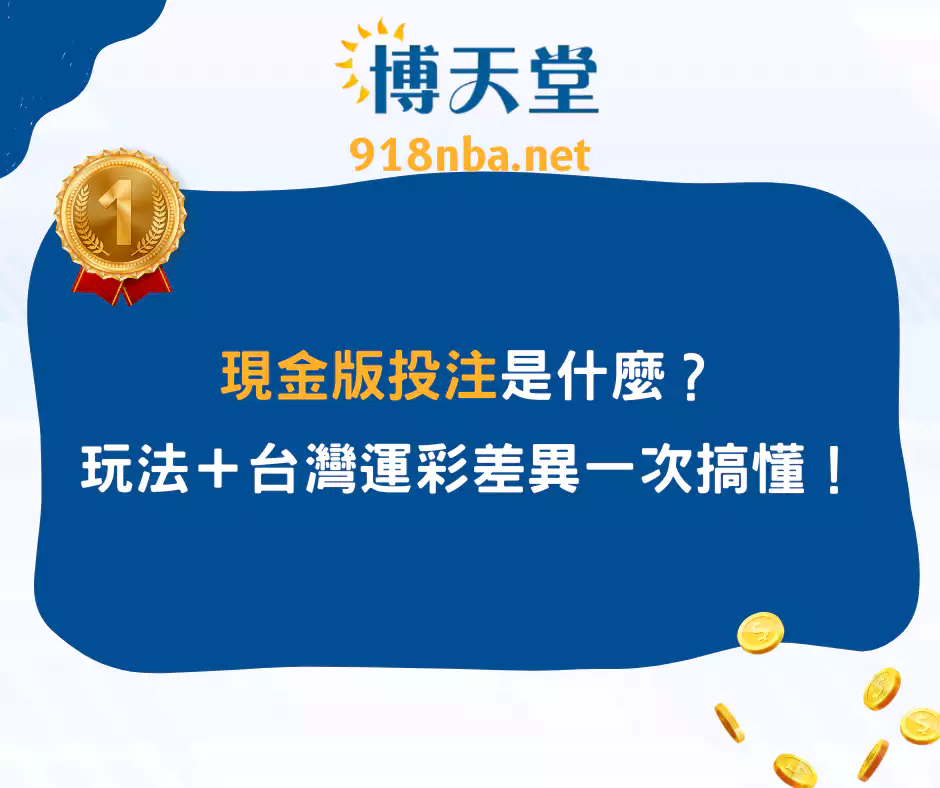 現金版投注是什麼？玩法＋台灣運彩差異一次搞懂！(2025/4月最新)