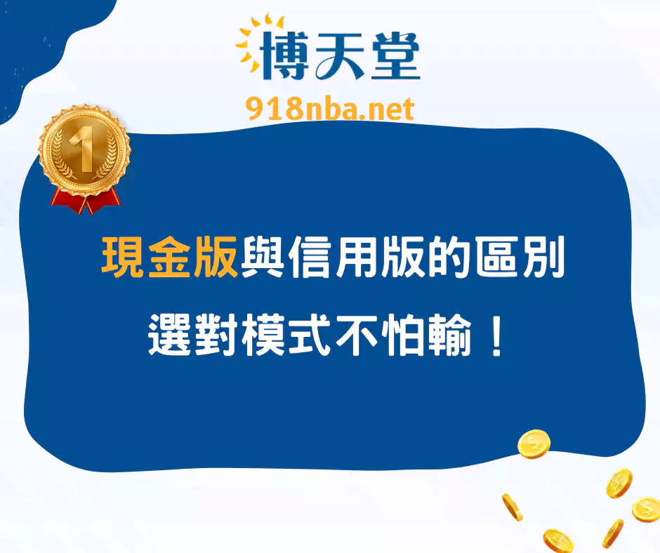 現金版與信用版的區別，選對模式不怕輸！