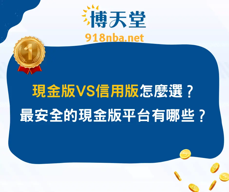 現金版vs信用版怎麼選？最安全的現金版平台有哪些？(2025/2月最新)