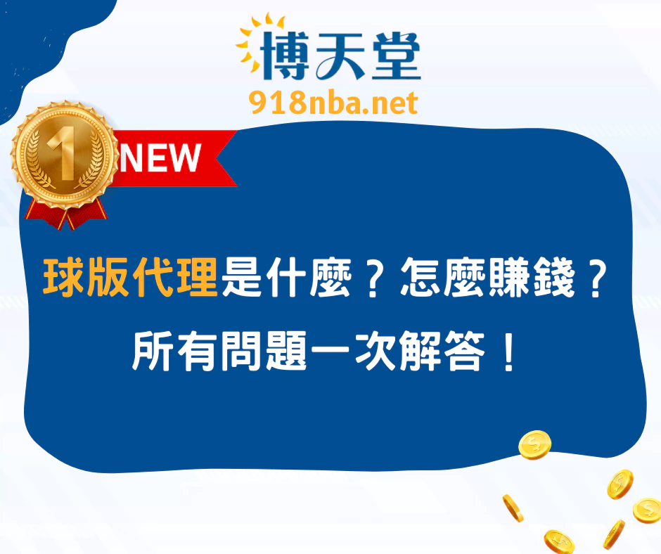 球版代理是什麼？代理怎麼賺錢？所有問題一次解答！