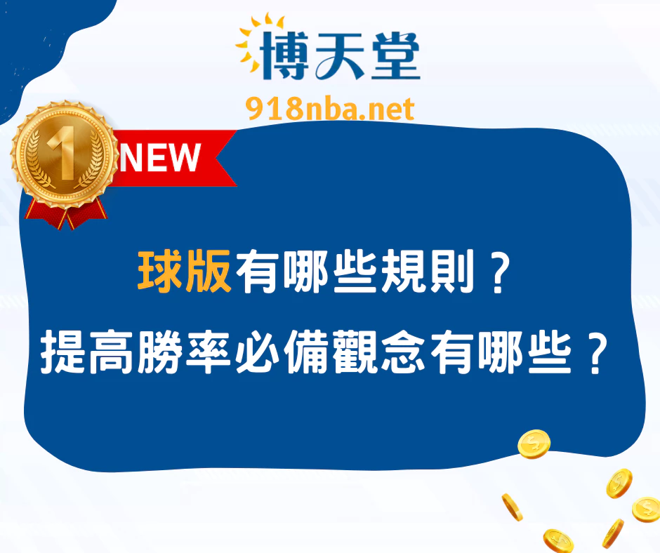 球版有哪些規則？提高勝率必備觀念有哪些？(2025/5月最新)