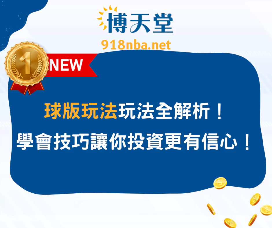 球版玩法全解析！學會這些技巧，讓你投資更有信心！(2025/5月最新)