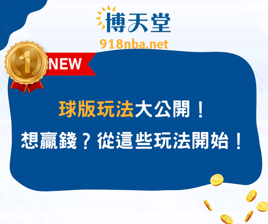 球版玩法大公開!想贏錢?從這些玩法開始!(2025/5月最新)