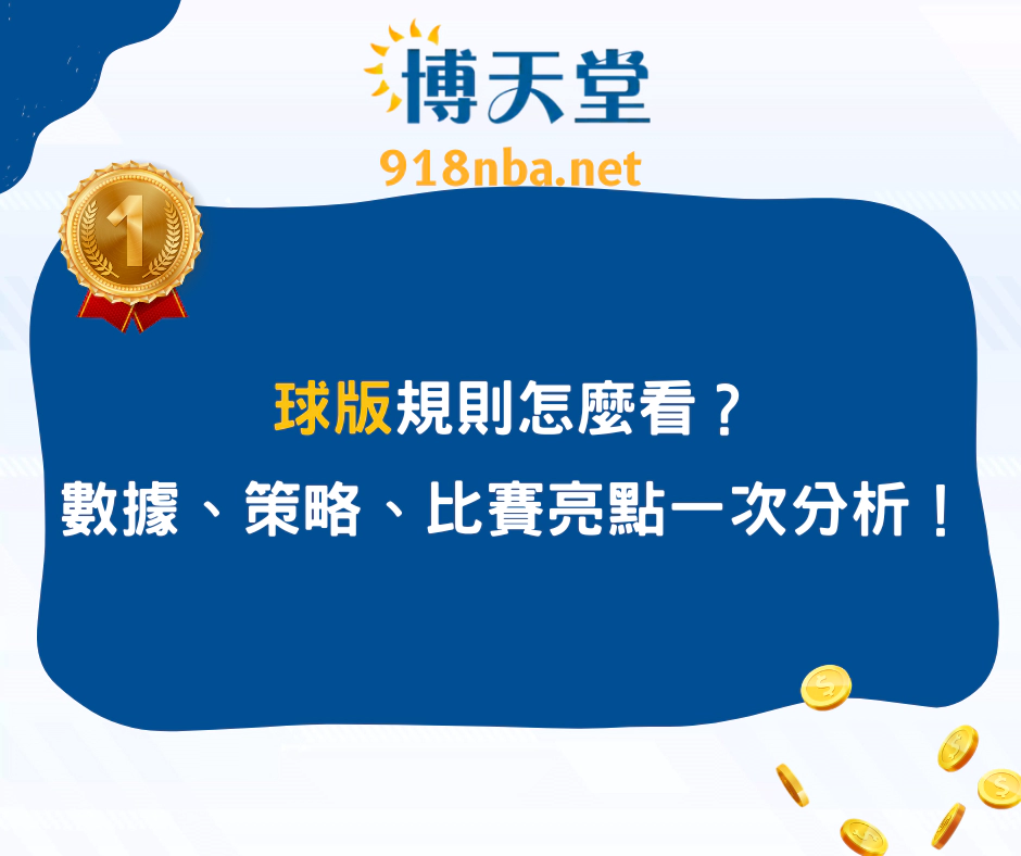 球版規則怎麼看？數據、策略、比賽亮點一次分析！