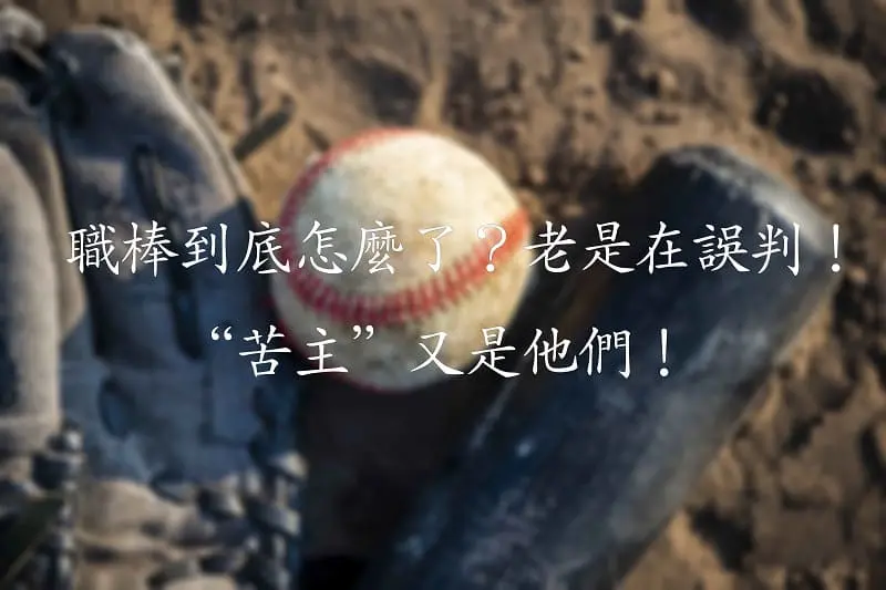 球版-職棒裁判到底怎麼老是在誤判？苦主又是他們！