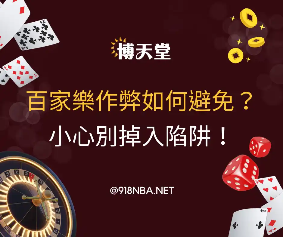 百家樂作弊如何避免？小心別掉入陷阱！(2024/6月更新)