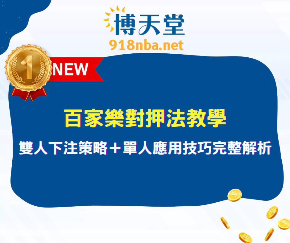 百家樂對押法教學｜雙人下注策略＋單人應用技巧完整解析（2025最新版）
