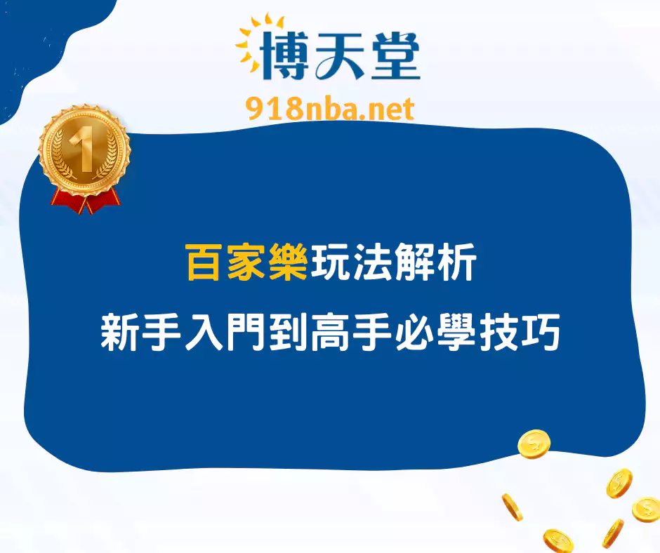 百家樂玩法攻略：從新手到高手實戰技巧(2025/10月最新)