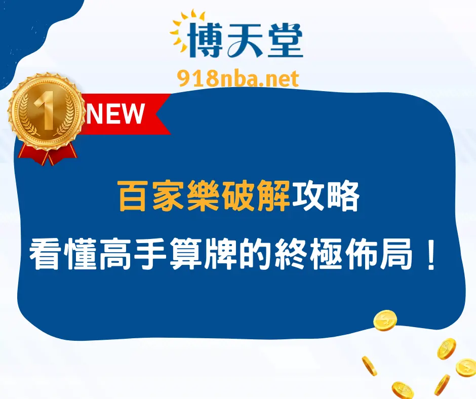百家樂破解攻略：看懂高手從機率、算牌到投注的終極佈局！(2025最新)
