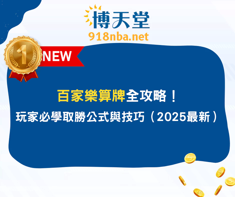 百家樂算牌完整攻略｜線上賭博app玩家必學的取勝公式與技巧（2025最新）