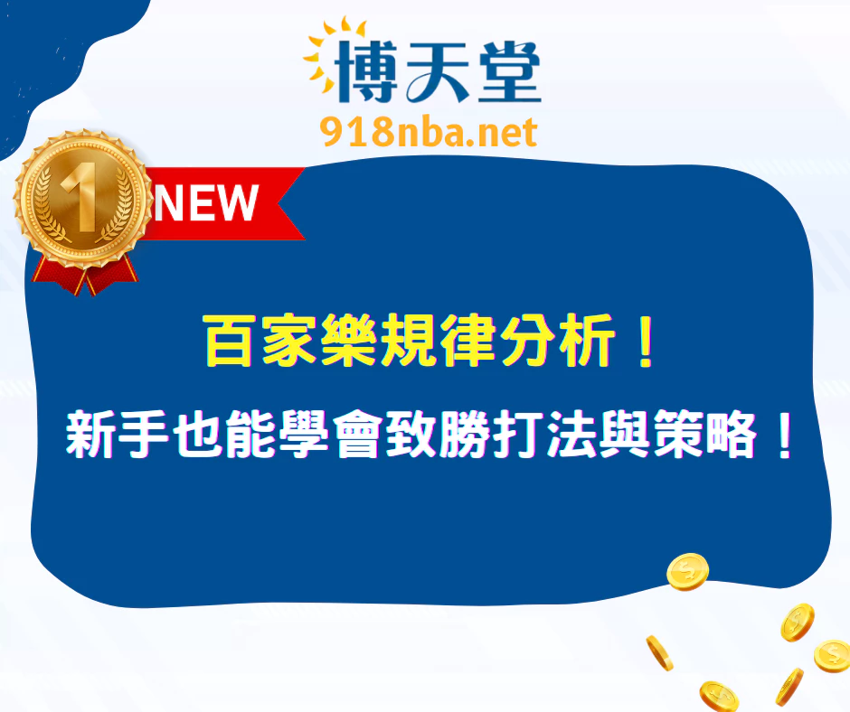 百家樂規律分析|新手也能學會的致勝打法與穩贏策略