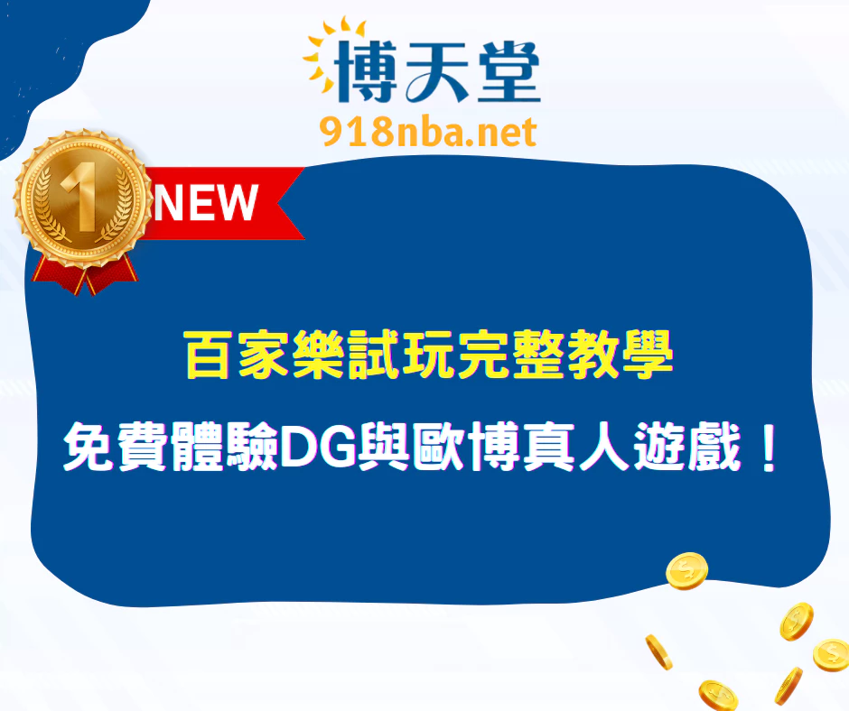 百家樂試玩完整教學｜免費體驗DG與歐博真人遊戲