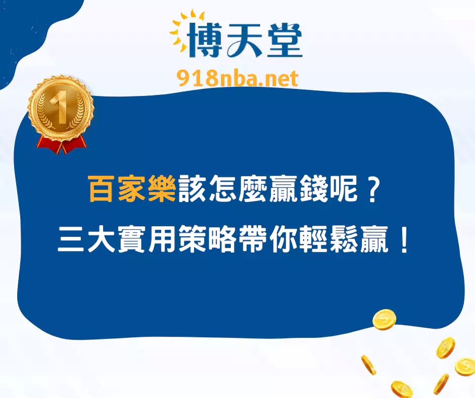 百家樂該怎麼贏錢呢？三大實用策略帶你輕鬆贏！(2025/4月最新)