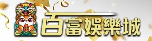 百富線上賭博app特色、優惠一次告訴你！好完又刺激的線上賭博app！