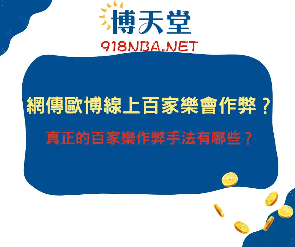 網傳歐博線上百家樂會作弊？真正的百家樂作弊手法有哪些？