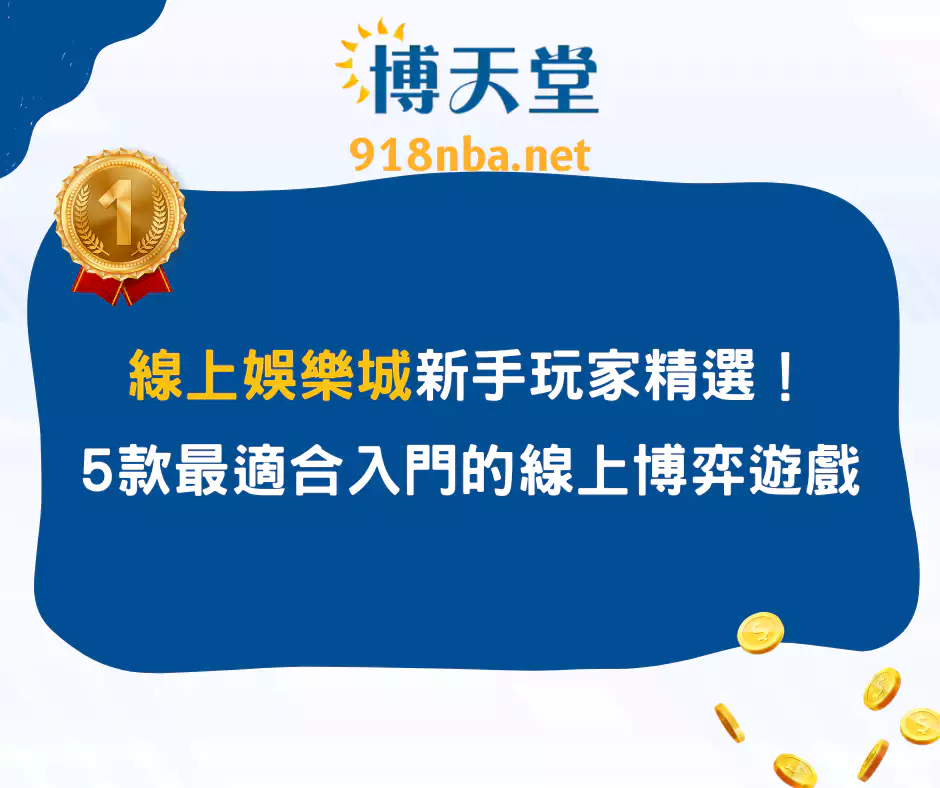 線上線上賭博app新手玩家精選！5款最適合入門的線上博弈遊戲
