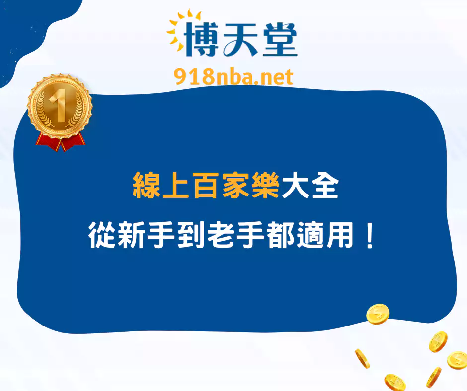 線上百家樂技巧大全:從新手到老手都適用!